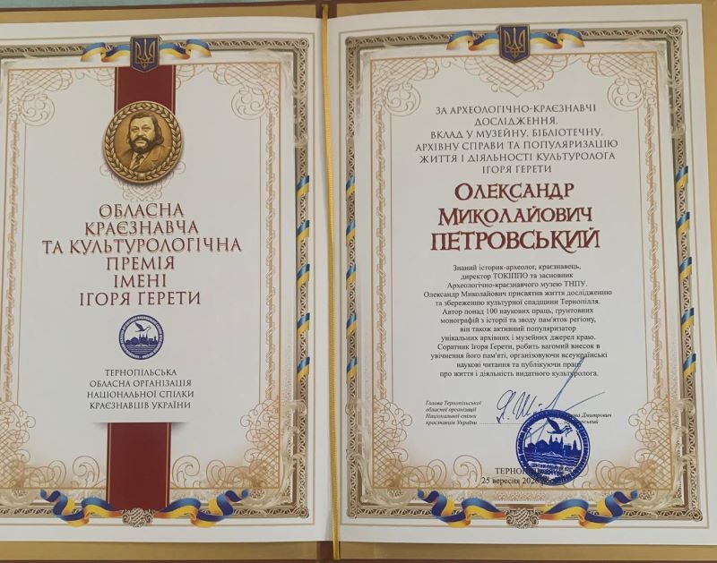 Олександр Петровський – лауреат  Обласної краєзнавчої та культурологічної премії імені Ігоря Ґерети