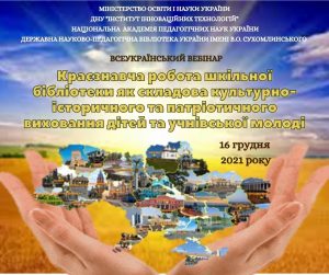 Краєзнавча робота шкільної бібліотеки як складова культурно-історичного та патріотичного виховання дітей та учнівської  молоді