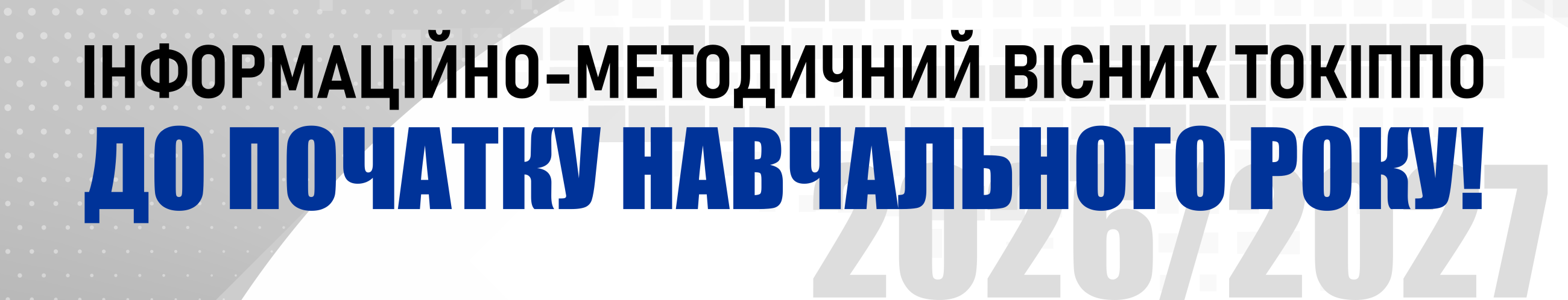 Інформаційно-методичний вісник ТОКІППО. До початку 2026/2027 навчального року!