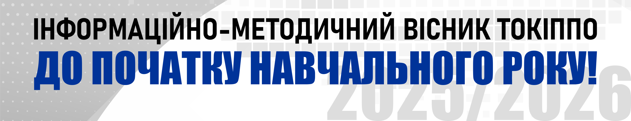 Інформаційно-методичний вісник ТОКІППО. До початку 2025/2026 навчального року!